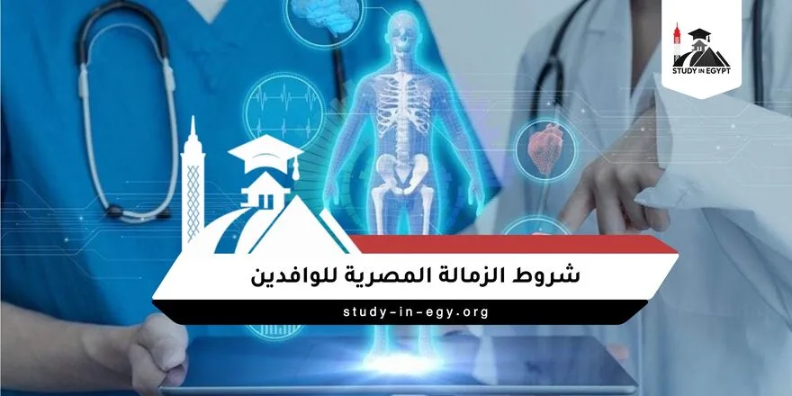 شروط الزمالة المصرية للوافدين