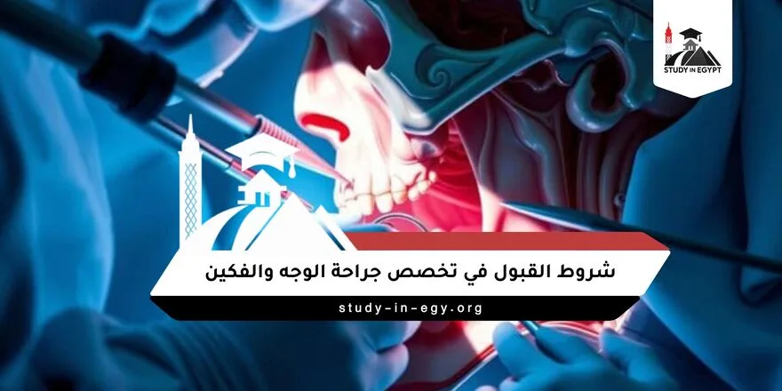 شروط القبول في تخصص جراحة الوجه والفكين