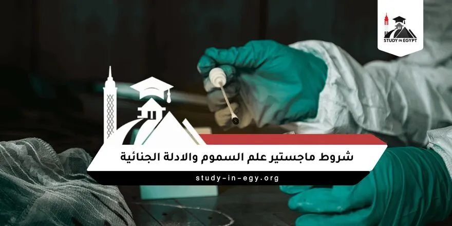 شروط ماجستير علم السموم والادلة الجنائية