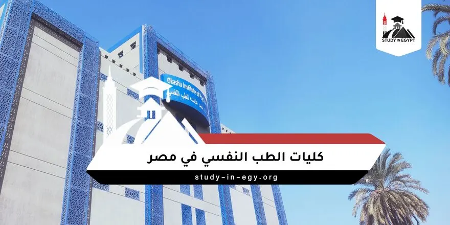 كليات الطب النفسي في مصر