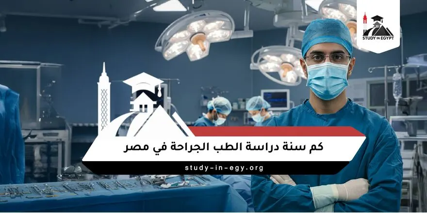 كم سنة دراسة الطب الجراحة في مصر