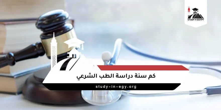 كم سنة دراسة الطب الشرعي