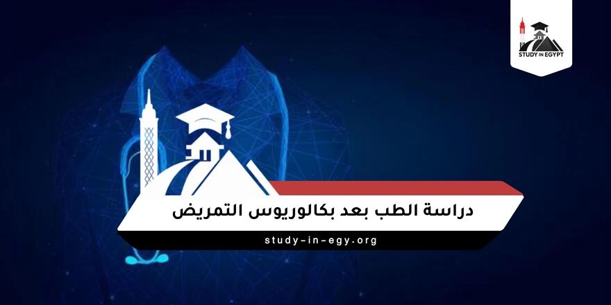 كم سنة دراسة الطب بعد التمريض