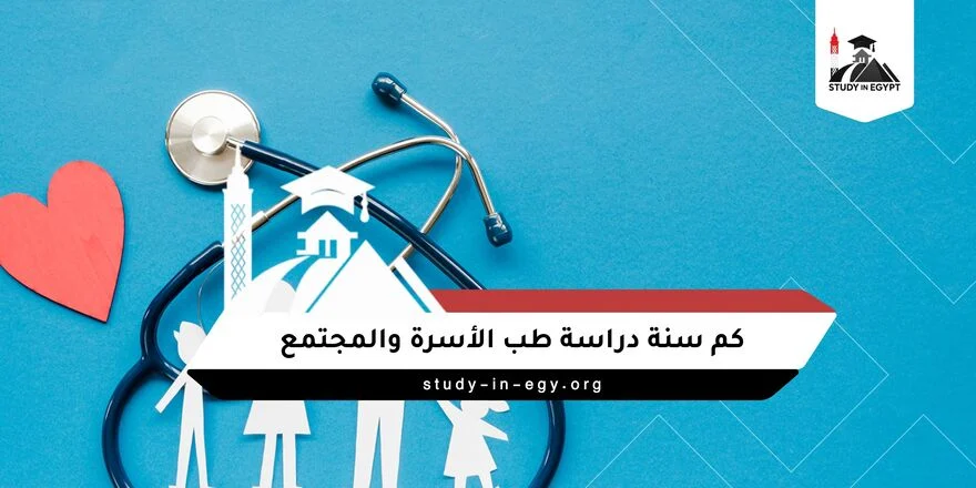 كم سنة دراسة طب الأسرة والمجتمع