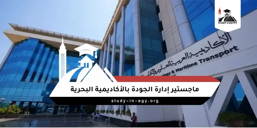 ماجستير إدارة الجودة بالأكاديمية البحرية