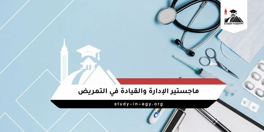ماجستير الإدارة والقيادة في التمريض