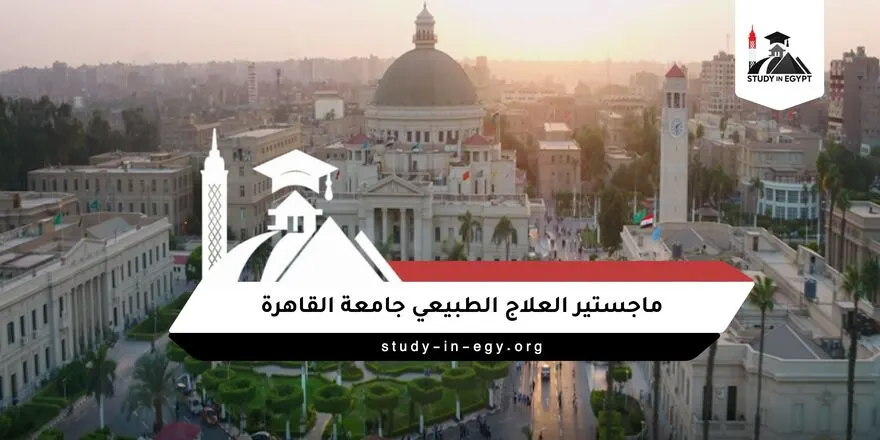 ماجستير العلاج الطبيعي جامعة القاهرة
