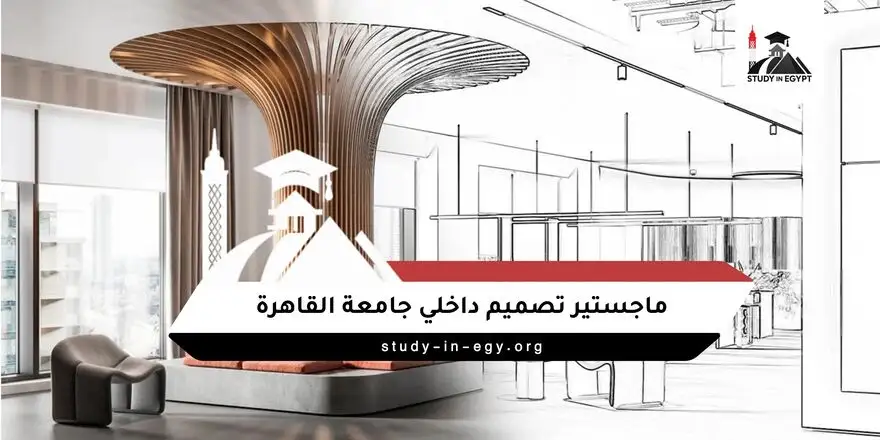ماجستير تصميم داخلي جامعة القاهرة