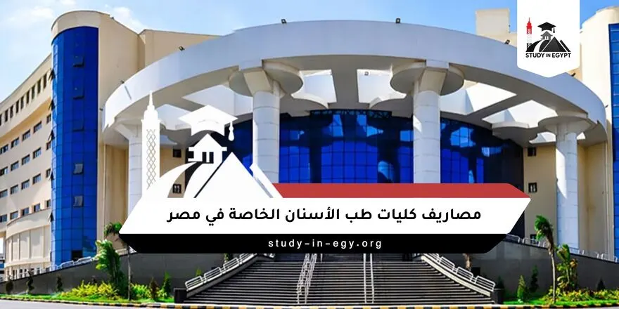مصاريف كليات طب الأسنان الخاصة في مصر