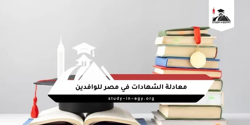 معادلة الشهادات في مصر للوافدين
