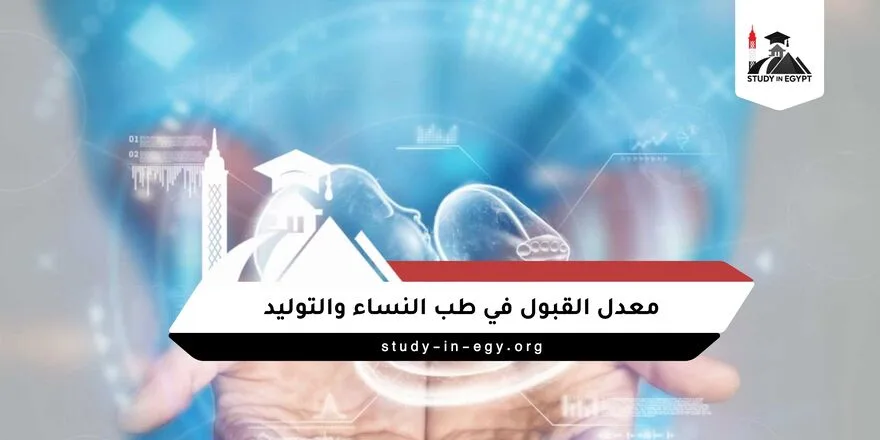معدل القبول في طب النساء والتوليد