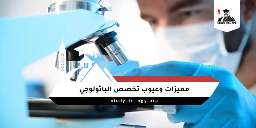 مميزات وعيوب تخصص الباثولوجي