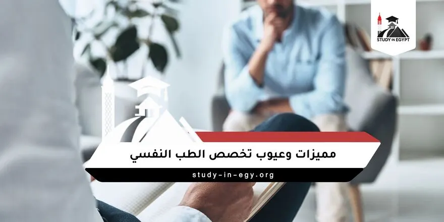 مميزات وعيوب تخصص الطب النفسي