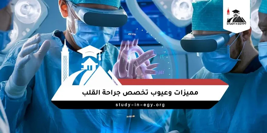 مميزات وعيوب تخصص جراحة القلب