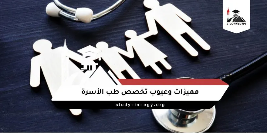 مميزات وعيوب تخصص طب الأسرة