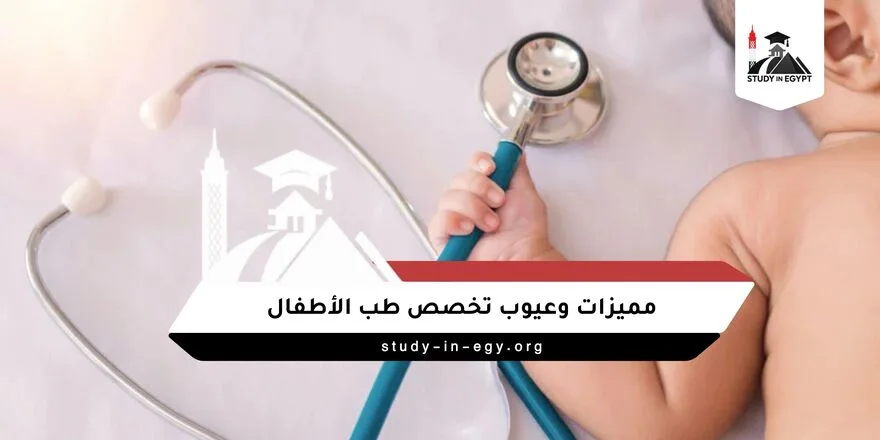 مميزات وعيوب تخصص طب الأطفال