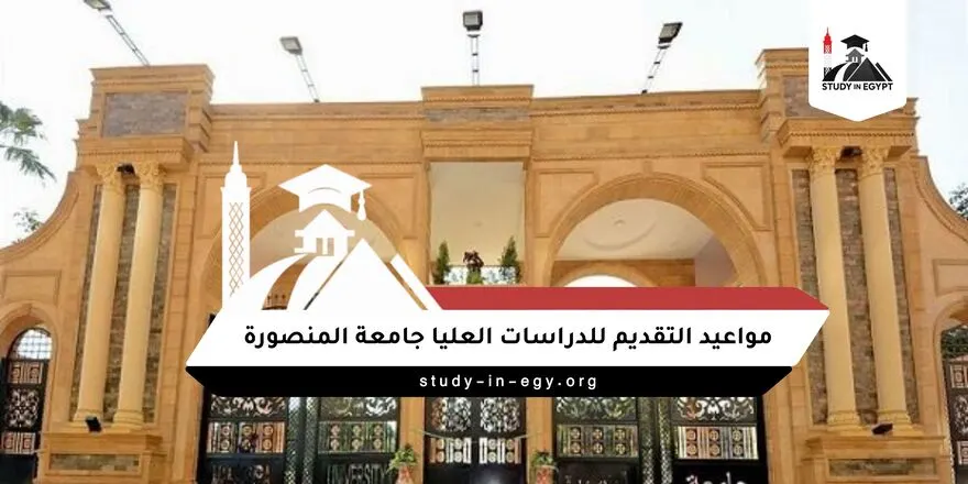 مواعيد التقديم للدراسات العليا جامعة المنصورة