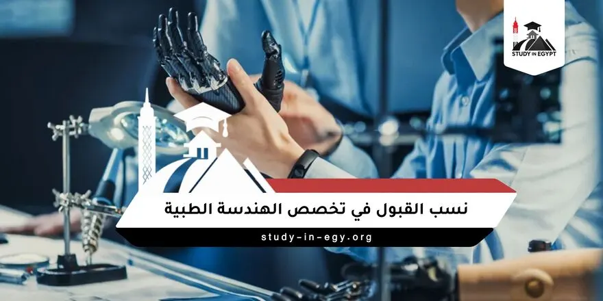 نسب القبول في تخصص الهندسة الطبية