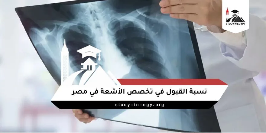 نسبة القبول في تخصص الأشعة في مصر
