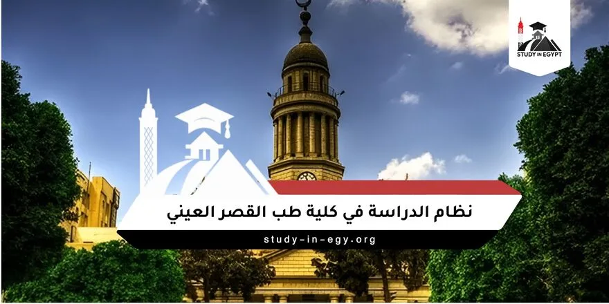 نظام الدراسة في كلية طب القصر العيني
