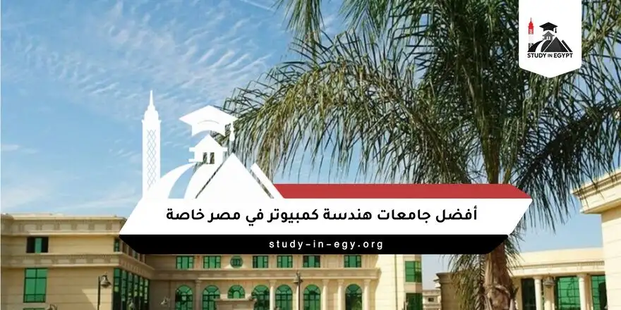 أفضل جامعات هندسة كمبيوتر في مصر خاصة