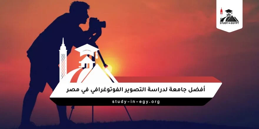 أفضل جامعة لدراسة التصوير الفوتوغرافي في مصر