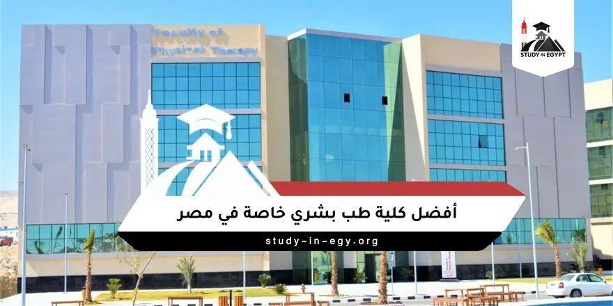 أفضل كلية طب بشري خاصة في مصر