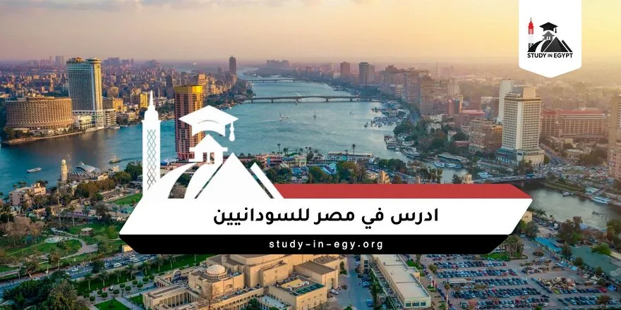 ادرس في مصر للسودانيين