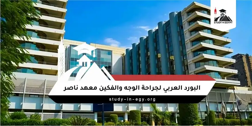 البورد العربي لجراحة الوجه والفكين معهد ناصر