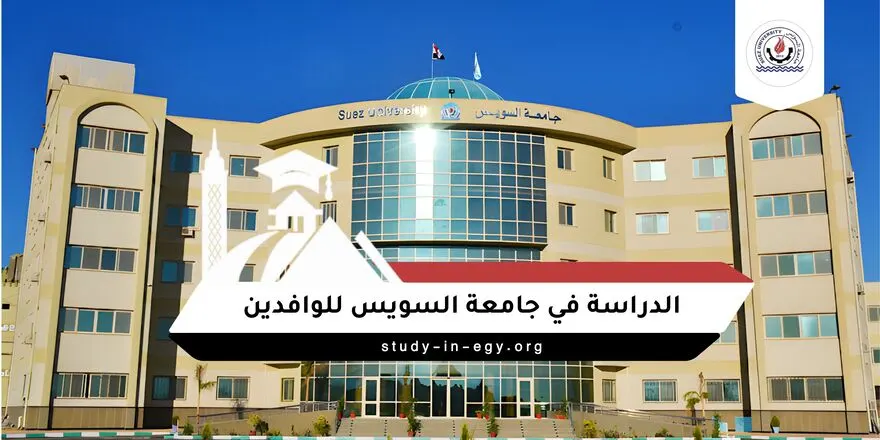 الدراسة في جامعة السويس للوافدين