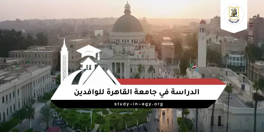 الدراسة في جامعة القاهرة للوافدين