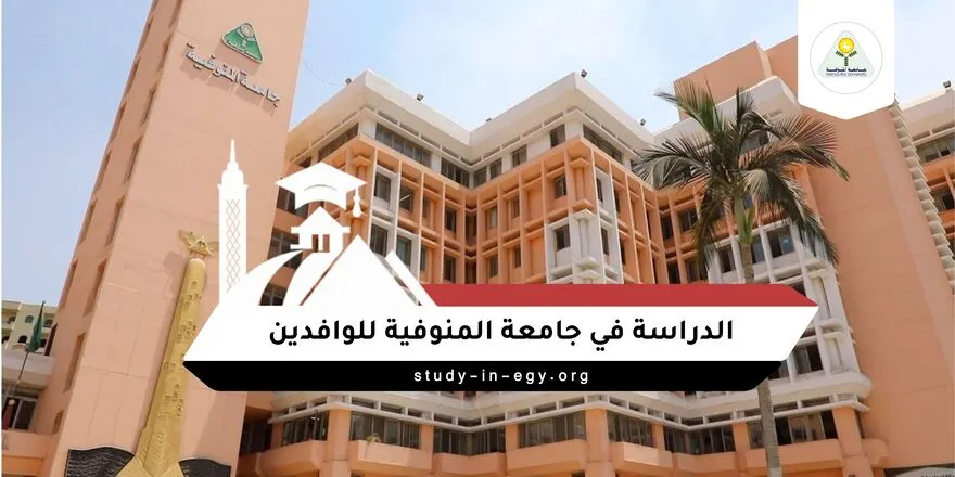 الدراسة في جامعة المنوفية للوافدين