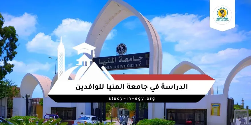الدراسة في جامعة المنيا للوافدين