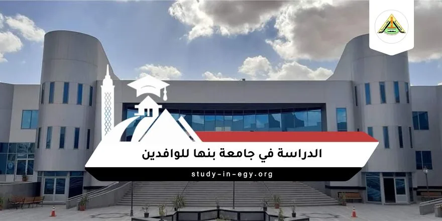 الدراسة في جامعة بنها للوافدين