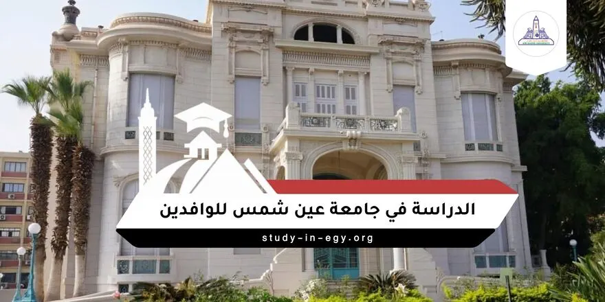 الدراسة في جامعة عين شمس للوافدين