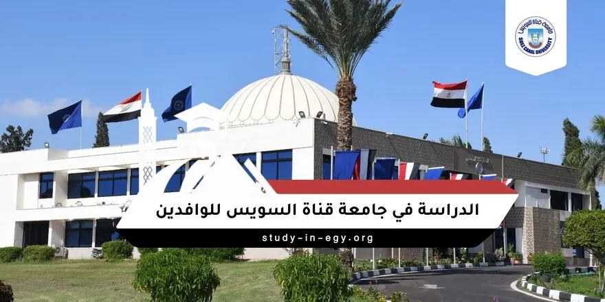 الدراسة في جامعة قناة السويس للوافدين