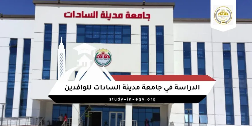 الدراسة في جامعة مدينة السادات للوافدين