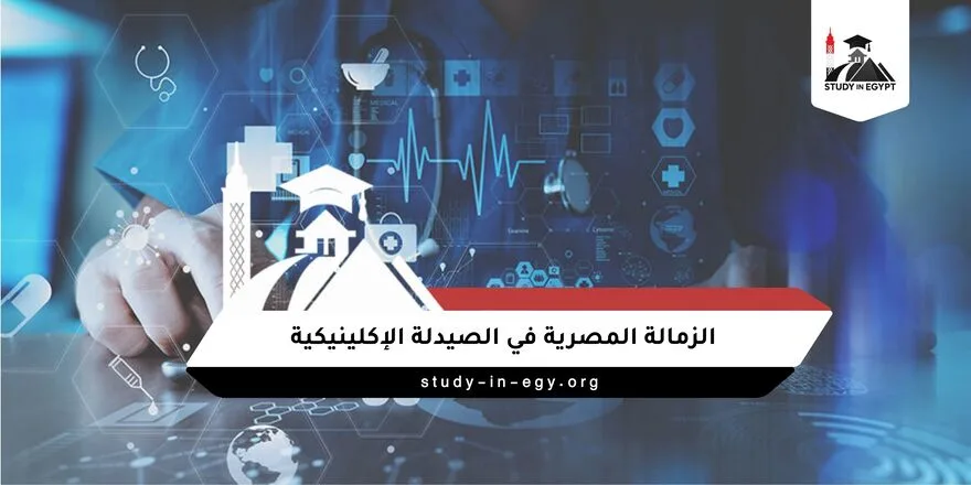 الزمالة المصرية في الصيدلة الاكلينيكية