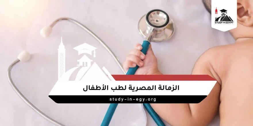 الزمالة المصرية لطب الاطفال