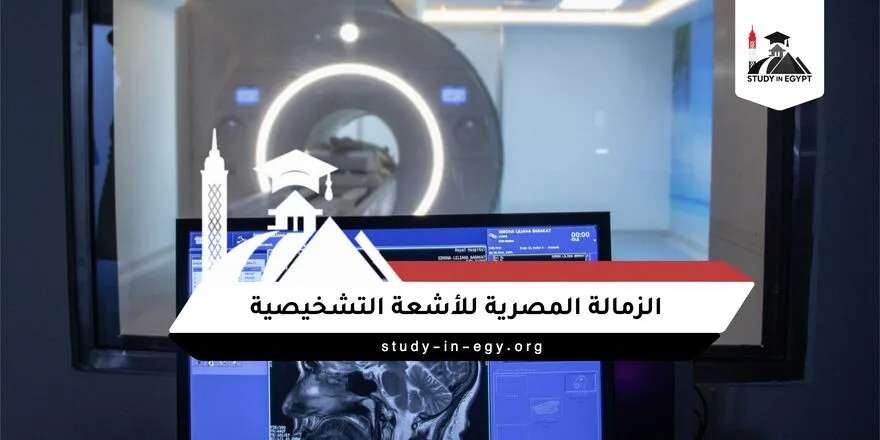 الزمالة المصرية للاشعة التشخيصية