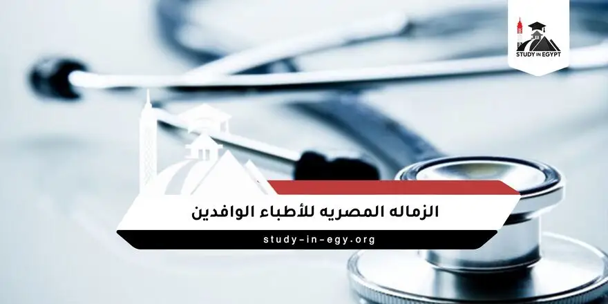 الزماله المصريه للأطباء الوافدين