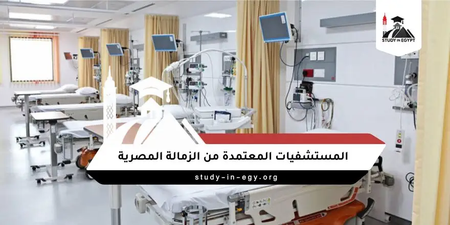 المستشفيات المعتمدة من الزمالة المصرية