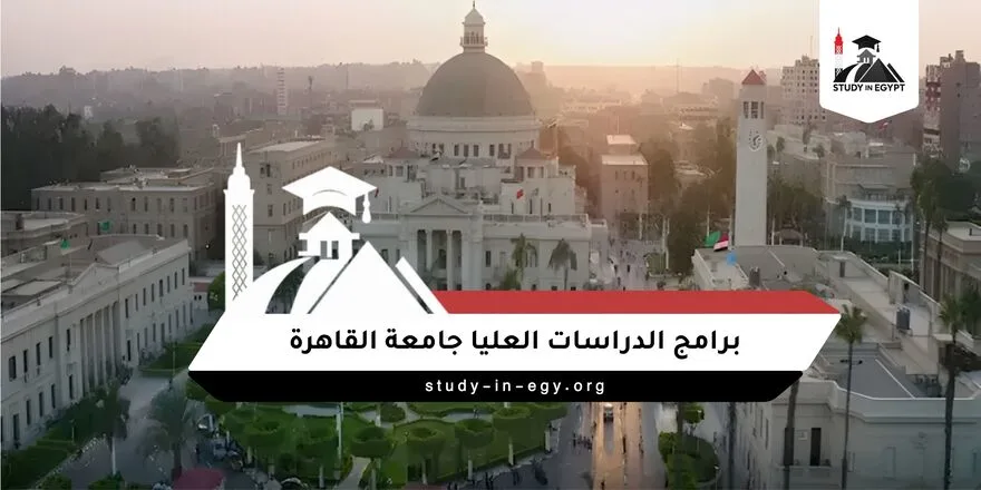 برامج الدراسات العليا جامعة القاهرة