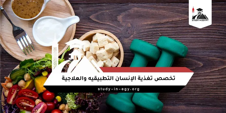 تخصص تغذية الانسان التطبيقيه والعلاجيه