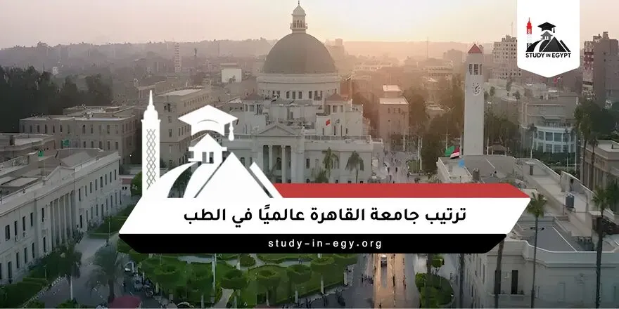 ترتيب جامعة القاهرة عالميًا في الطب