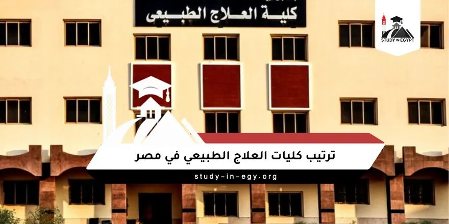 ترتيب كليات العلاج الطبيعي في مصر