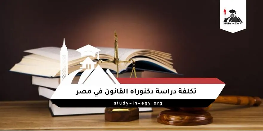 تكلفة دراسة دكتوراه القانون في مصر