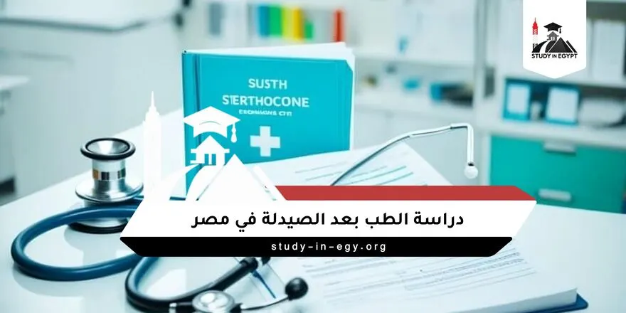 دراسة الطب بعد الصيدلة في مصر