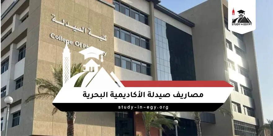 مصاريف صيدلة الاكاديمية البحرية