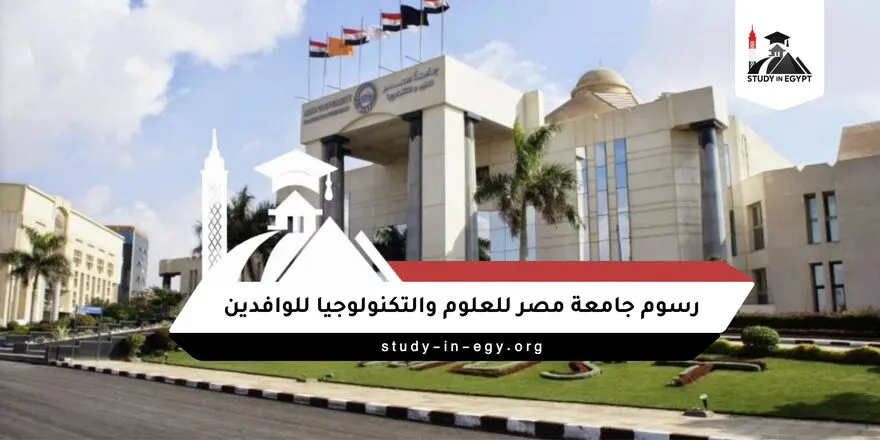 رسوم جامعة مصر للعلوم والتكنولوجيا للوافدين